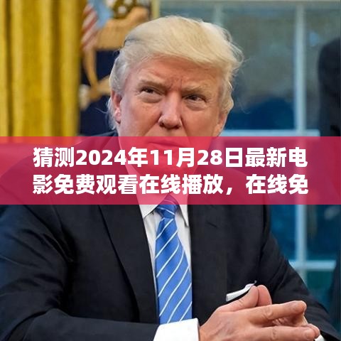 2024年最新电影在线免费观看预测与探讨