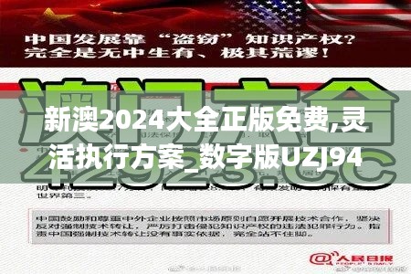 新澳2024大全正版免费,灵活执行方案_数字版UZJ94.839