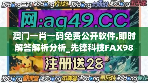 澳门一肖一码免费公开软件,即时解答解析分析_先锋科技FAX98.864