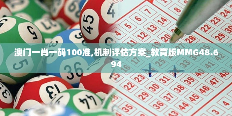 澳门一肖一码100准,机制评估方案_教育版MMG48.694