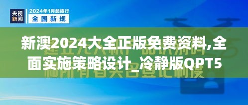 新澳2024大全正版免费资料,全面实施策略设计_冷静版QPT57.731