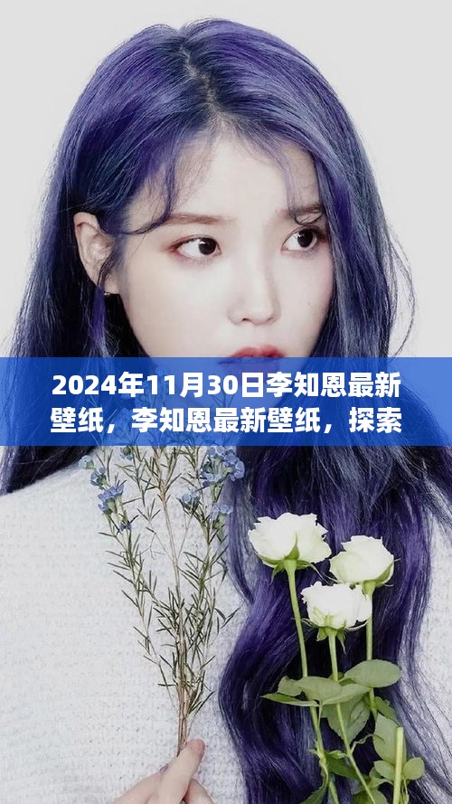 李知恩最新壁纸，探索自然美景之旅，寻找内心的平和宁静时光印记（2024年）