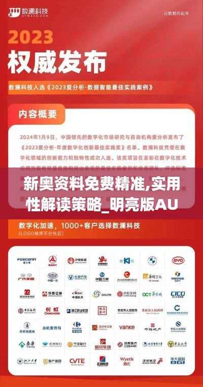 新奥资料免费精准,实用性解读策略_明亮版AUN78.404