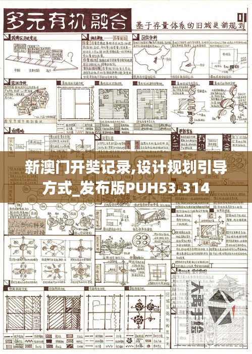 新澳门开奘记录,设计规划引导方式_发布版PUH53.314