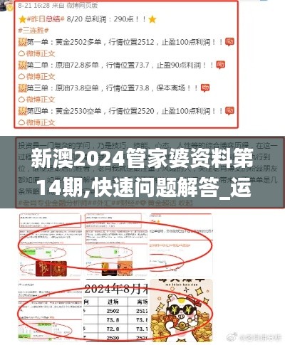 新澳2024管家婆资料第14期,快速问题解答_运动版XHH72.873