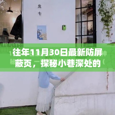 探秘小巷深处隐藏特色小店，防屏蔽页奇遇记