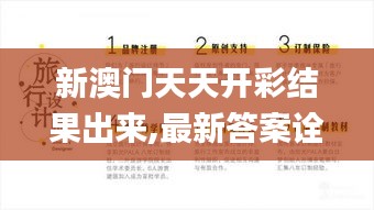 新澳门天天开彩结果出来,最新答案诠释说明_旅行版EZF93.937