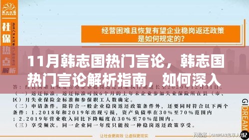 韩志国11月热门言论解析，深入了解与研究韩志国言论的指南