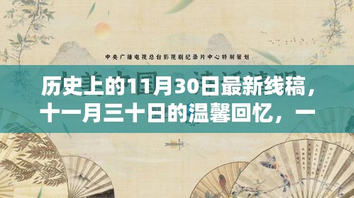 十一月三十日的温馨回忆，深厚友情与特别礼物的历史线稿