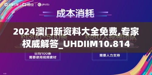 2024澳门新资料大全免费,专家权威解答_UHDIIM10.814