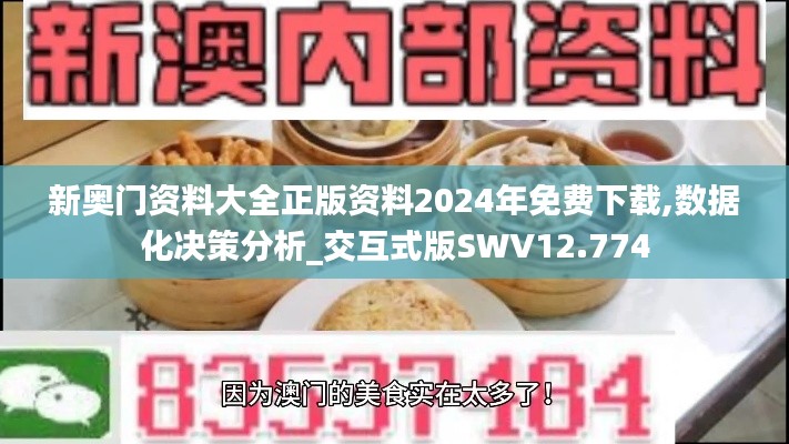新奥门资料大全正版资料2024年免费下载,数据化决策分析_交互式版SWV12.774