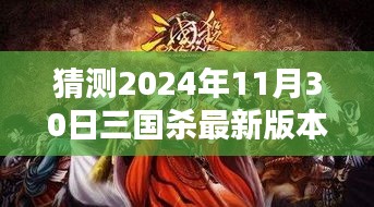 三国杀未来改版猜想，揭秘2024年11月30日最新版本的评测与介绍