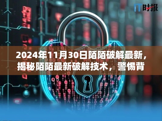 揭秘陌陌最新破解技术，法律风险与道德伦理警示