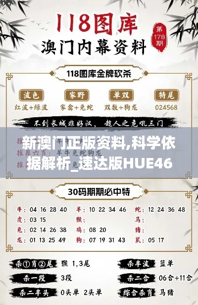 新澳门正版资料,科学依据解析_速达版HUE46.694