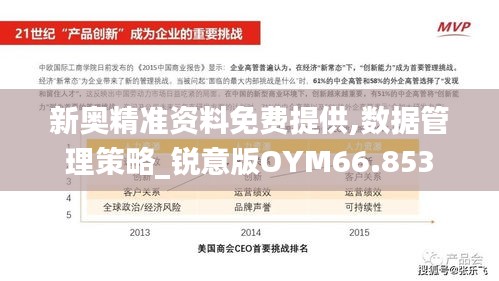 新奥精准资料免费提供,数据管理策略_锐意版OYM66.853