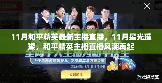 11月星光熠熠，和平精英主播直播风潮再燃