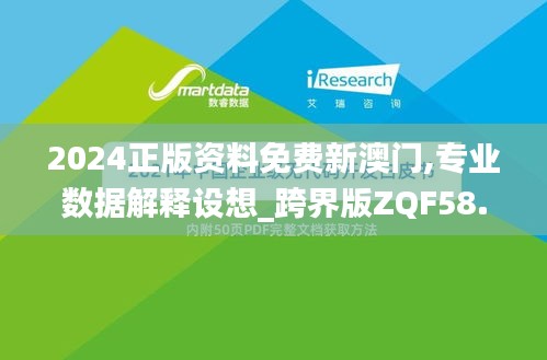 2024正版资料免费新澳门,专业数据解释设想_跨界版ZQF58.348