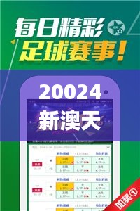 20024新澳天天开好彩大全,信息明晰解析导向_科技版RSC59.733
