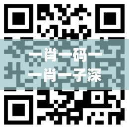 一肖一码一一肖一子深圳,数据获取方案_设计师版PDT79.945