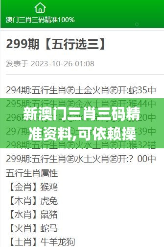 新澳门三肖三码精准资料,可依赖操作方案_创意版STS68.155