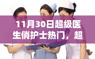 超级医生俏护士，聚焦热点，共探医疗魅力