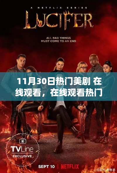 11月30日热门美剧双刃剑效应，在线观看的热潮与挑战