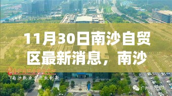 南沙自贸区新动态，变化与创新引领时代，学习成就自信之光（11月30日最新消息）