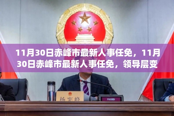 赤峰市人事任免大变动，领导层调整及未来展望
