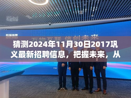 励志成长之路，把握未来巩义新机遇，揭秘巩义最新招聘信息预测 2024年巩义招聘趋势展望