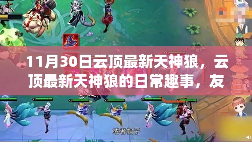 云顶最新天神狼，日常趣事与友情的温馨陪伴