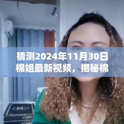 揭秘棉姐未来新作动向，预测棉姐2024年视频新动向揭秘！