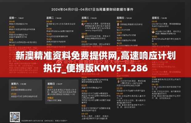 新澳精准资料免费提供网,高速响应计划执行_便携版KMV51.286