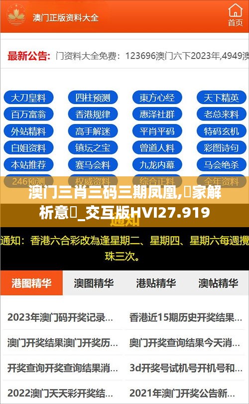 澳门三肖三码三期凤凰,專家解析意見_交互版HVI27.919