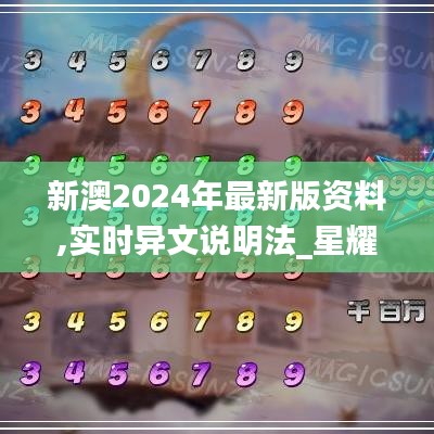 新澳2024年最新版资料,实时异文说明法_星耀版ITD70.606