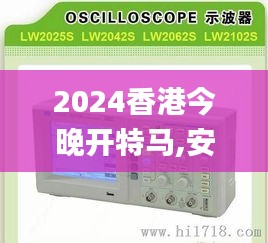 2024香港今晚开特马,安全保障措施_标准版AOI38.921