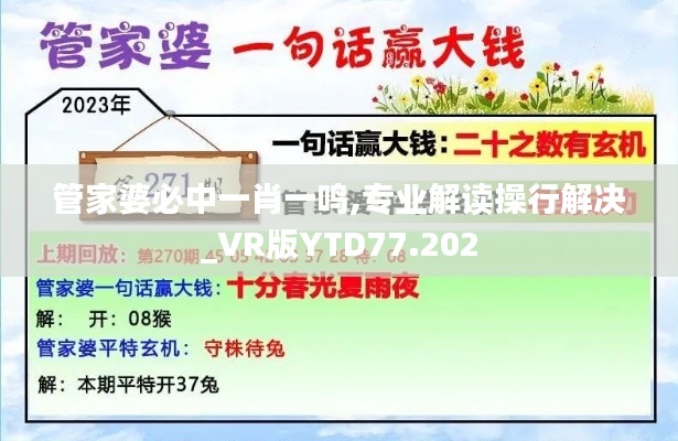 管家婆必中一肖一鸣,专业解读操行解决_VR版YTD77.202