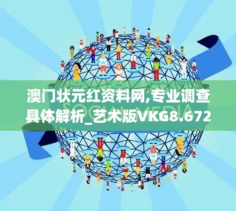 澳门状元红资料网,专业调查具体解析_艺术版VKG8.672