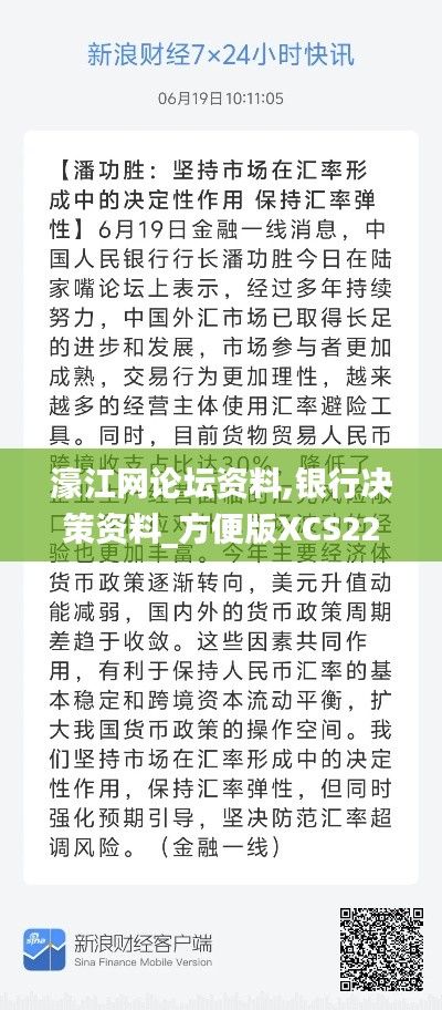 濠江网论坛资料,银行决策资料_方便版XCS22.646