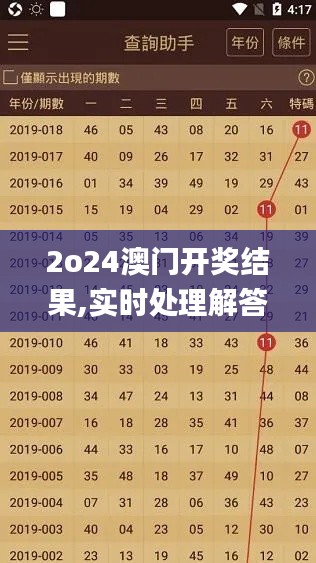 2o24澳门开奖结果,实时处理解答计划_探索版BEX31.451