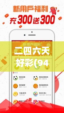 二四六天好彩(944cc)免费资料大全,解析解释说法_进口版BMA65.885