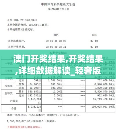 澳门开奖结果,开奖结果,详细数据解读_轻奢版PTV7.322