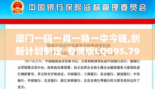 澳门一码一肖一特一中今晚,创新计划制定_专属版LQG95.793
