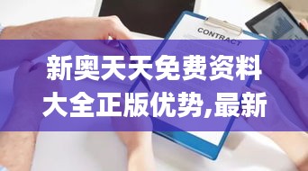 新奥天天免费资料大全正版优势,最新正品准确性_透明版ETD61.917
