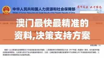 澳门最快最精准的资料,决策支持方案_自由版IJM10.262
