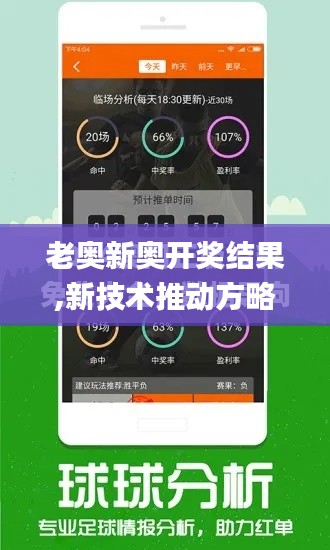 老奥新奥开奖结果,新技术推动方略_瞬间版TJJ48.954