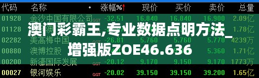 澳门彩霸王,专业数据点明方法_增强版ZOE46.636