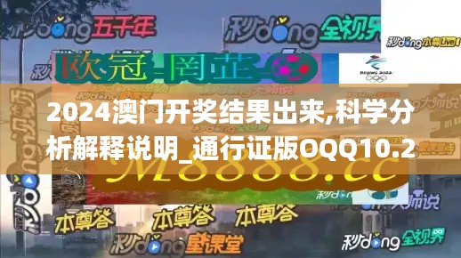 2024澳门开奖结果出来,科学分析解释说明_通行证版OQQ10.236