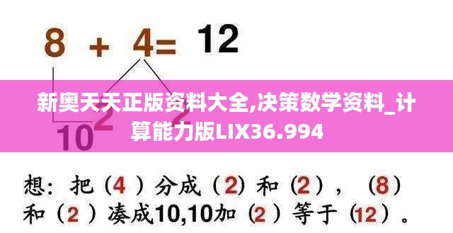 新奥天天正版资料大全,决策数学资料_计算能力版LIX36.994