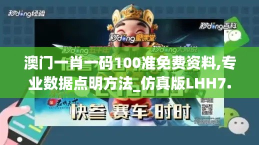 澳门一肖一码100准免费资料,专业数据点明方法_仿真版LHH7.851