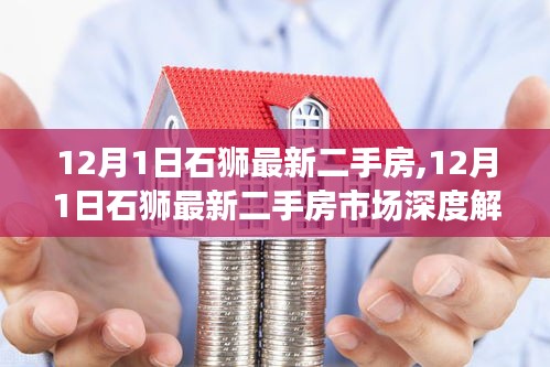 12月1日石狮最新二手房市场动态深度解析